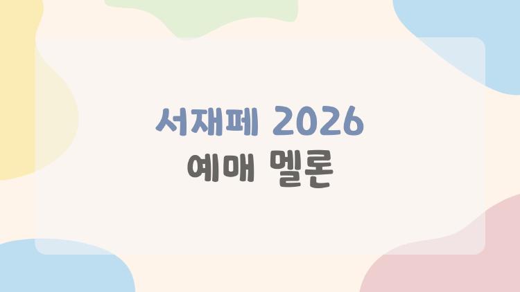서재페 2026 예매 멜론, 1분 만에 성공한 내 비법 대공개