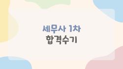 세무사 1차 합격수기, 아무도 말해주지 않는 나만의 공부 비결