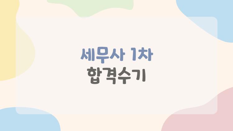 세무사 1차 합격수기