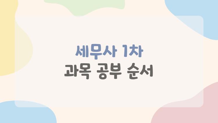 세무사 1차 과목 공부 순서