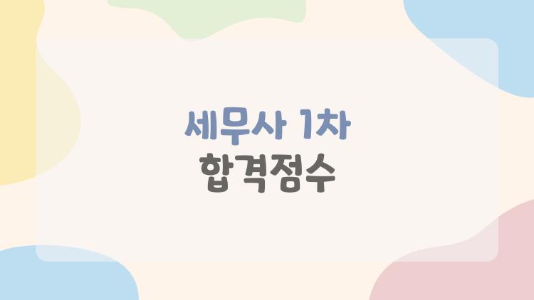 세무사 1차 합격점수, 과락만 피하면 되는 걸까? 2026년 최신 기준 속속박