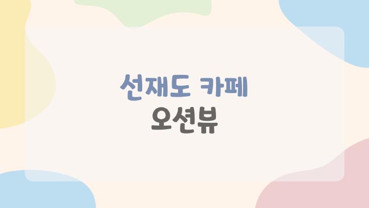 선재도 카페 오션뷰