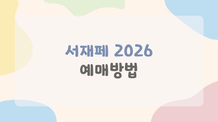 서재페 2026 예매방법