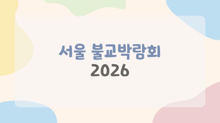 서울 불교박람회 2026
