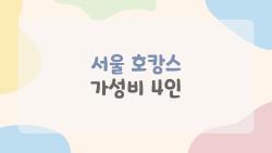 서울 호캉스 가성비 4인, 이걸 몰라서 돈 날리고 있나요?