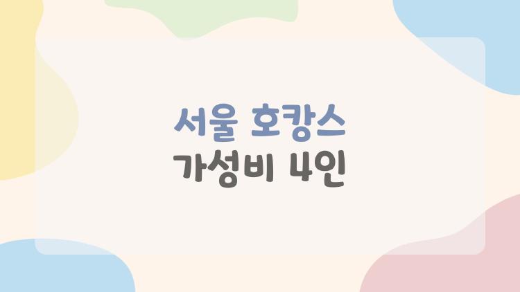 서울 호캉스 가성비 4인