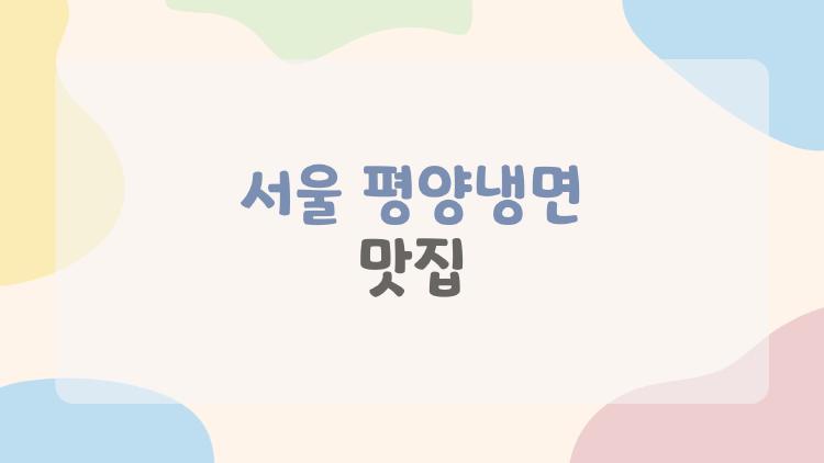 서울 평양냉면 맛집