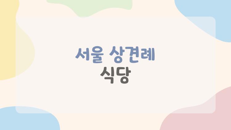 서울 상견례 식당, 어르신들 홀딱 반한 2026 숨은 맛집 대공개