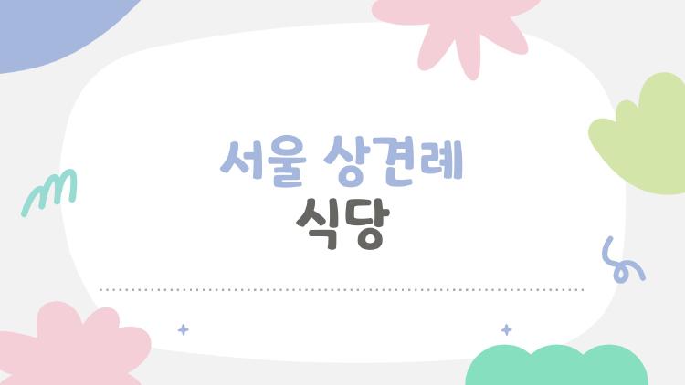 서울 상견례 식당, 어르신들 홀딱 반한 2026 숨은 맛집 대공개