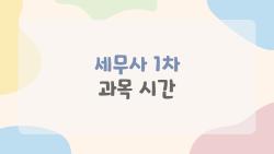 세무사 1차 과목 시간, 이렇게만 알고 넘어가면 낭패? 2026년 진짜 속도전 전략