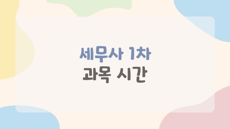 세무사 1차 과목 시간