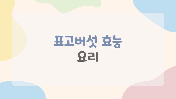 표고버섯 효능 요리