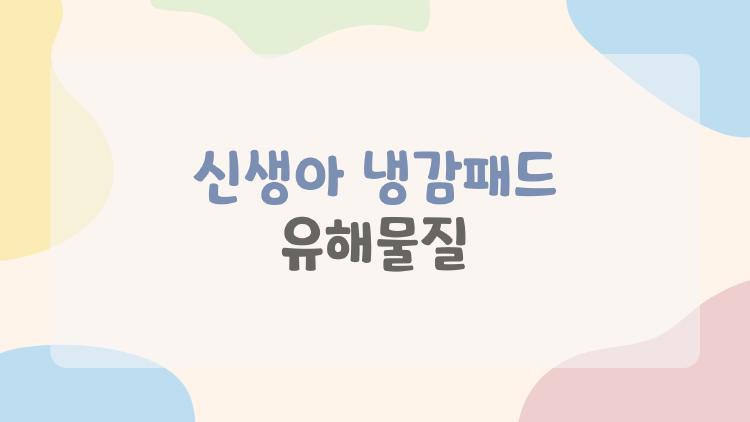 신생아 냉감패드 유해물질