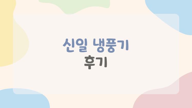 신일 냉풍기 후기