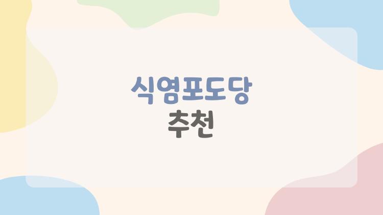 식염포도당 추천
