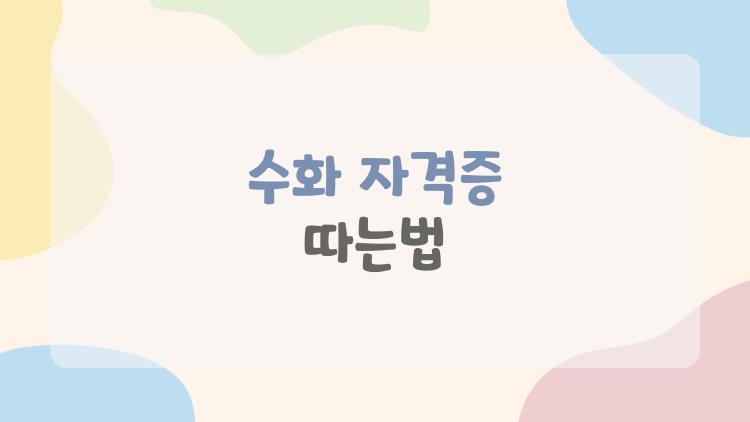 수화 자격증 따는법