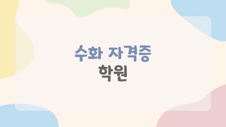 수화 자격증 학원