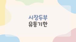 시장두부 유통기한, 진짜로 며칠까지 먹을 수 있을까?