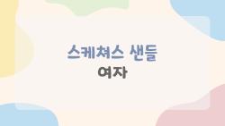 스케쳐스 샌들 여자, 진짜 발편한 신상 신어보니 충격!