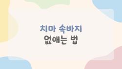 치마 속바지 없애는 법, 속바지 끼임 영원히 goodbye!