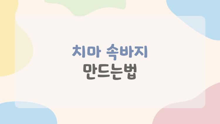 치마 속바지 만드는법, 초보도 30분 완성 비법 대공개