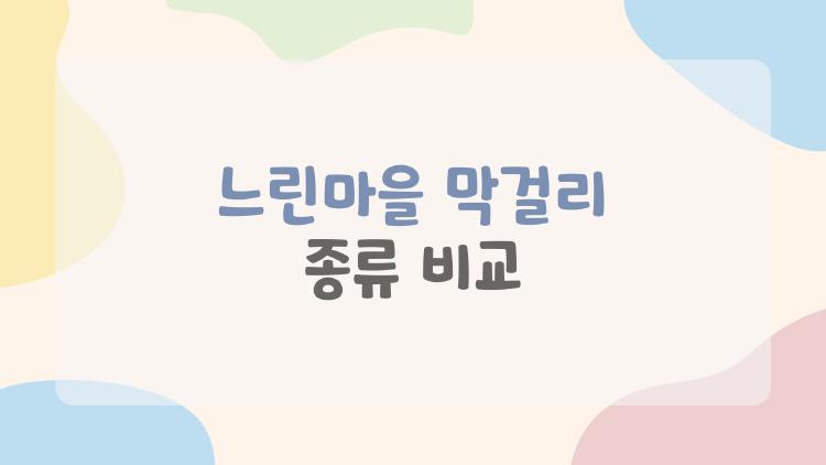 느린마을 막걸리 종류 비교