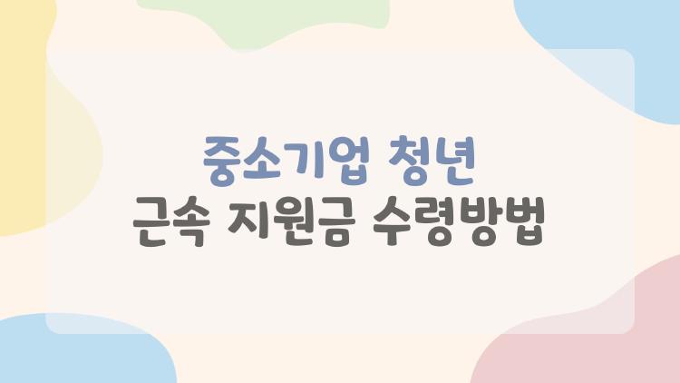 중소기업 청년 근속 지원금 수령방법, 720만원 터지는 비수도권 꿀팁 대공개