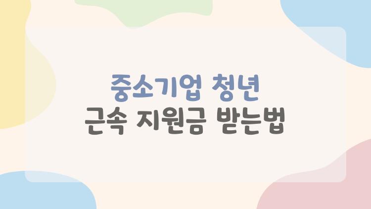 중소기업 청년 근속 지원금 받는법