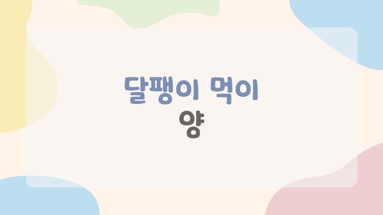 달팽이 먹이 양