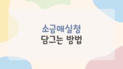 소금매실청 담그는 방법, 1년 내내 즐기는 소금매실청 담그는 방법