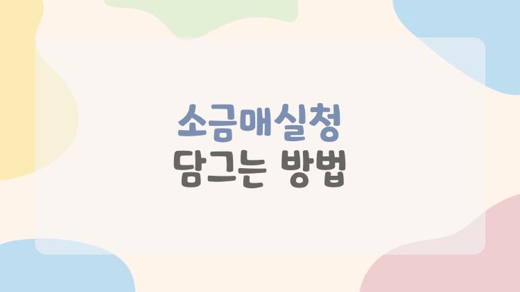 소금매실청 담그는 방법, 1년 내내 즐기는 소금매실청 담그는 방법