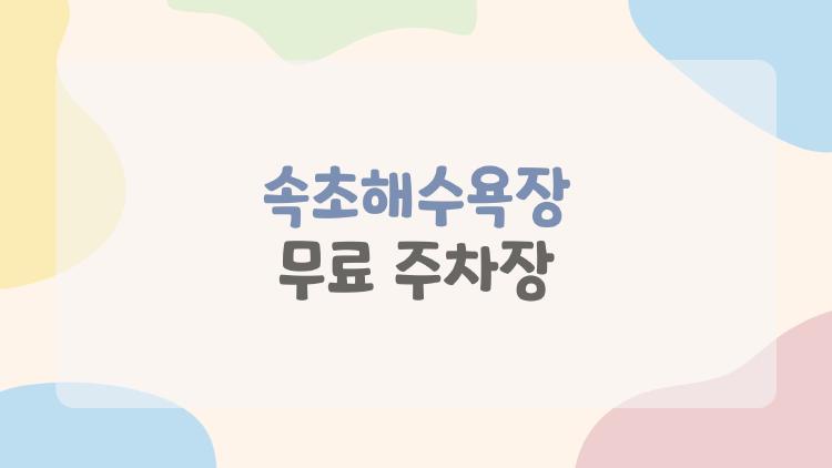 속초해수욕장 무료 주차장