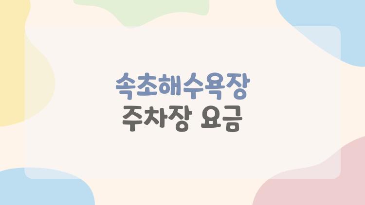 속초해수욕장 주차장 요금