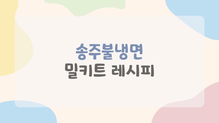 송주불냉면 밀키트 레시피