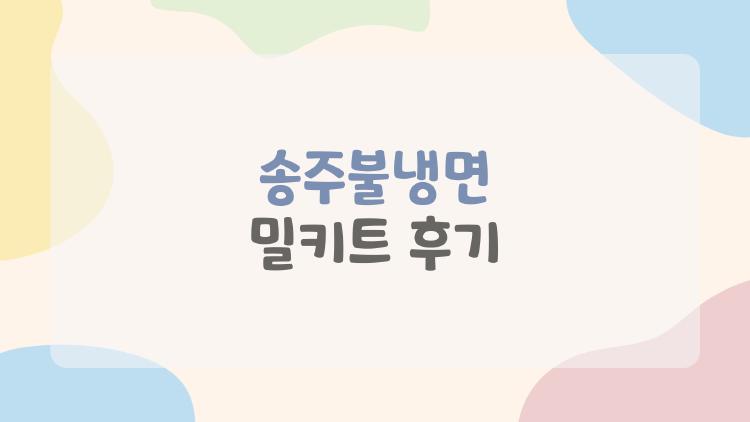 송주불냉면 밀키트 후기