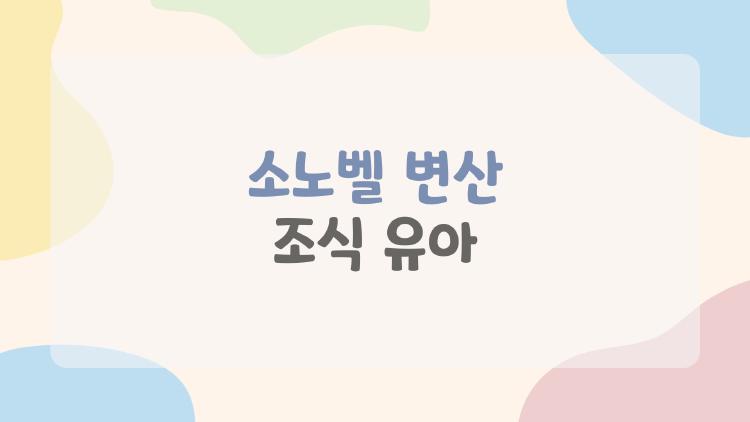 소노벨 변산 조식 유아
