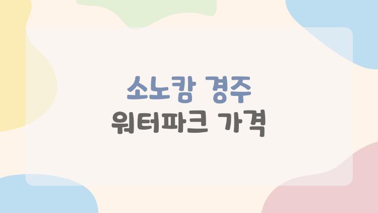 소노캄 경주 워터파크 가격