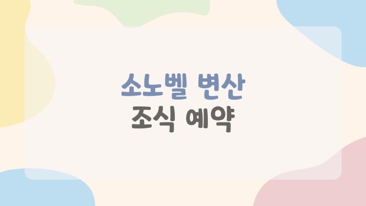 소노벨 변산 조식 예약