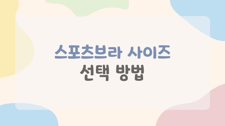 스포츠브라 사이즈 선택 방법