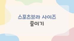 스포츠브라 사이즈 줄이기 진짜 꿀팁, 한 컵 작게 사본 후기