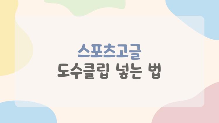 스포츠고글 도수클립 넣는 법