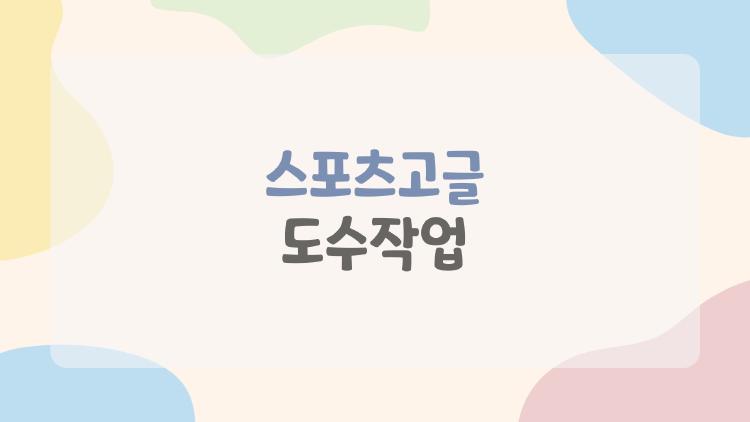 스포츠고글 도수작업