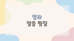 염좌 얼음 찜질 이거 모르면 부기 평생 간다, 2026 최신 팁