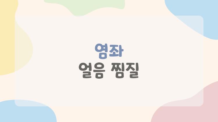 염좌 얼음 찜질