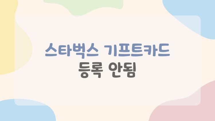 스타벅스 기프트카드 등록 안됨