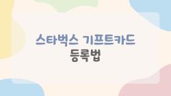 스타벅스 기프트카드 등록법, 사람들이 헷갈려 하는 진짜 등록 방법 모두 알려드립니다