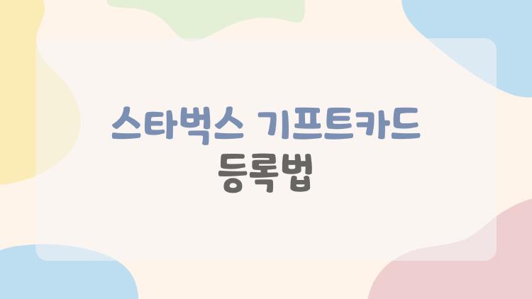 스타벅스 기프트카드 등록법