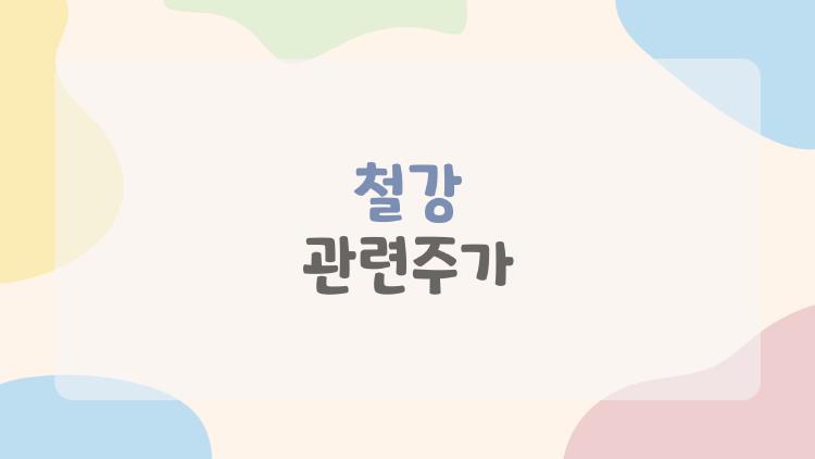 철강 관련주가