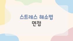 스트레스 해소법 면접, 이거 모르면 떨어진다 진짜 방법