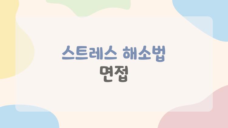 스트레스 해소법 면접